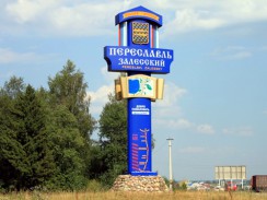 Россия. Добро пожаловать в Переславль-Залесский